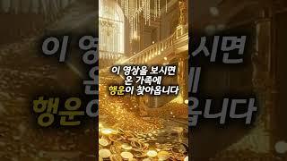 황금 계단이 대운을 가져다 줍니다 #대운상승 #행운 #부자의삶 #운명이야기 #기운상승 #건강운