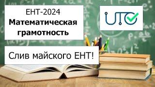 Слив майского ЕНТ 2024 по Математической Грамотности | Подробное решение