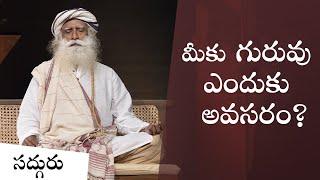 మీకు గురువు ఎందుకు అవసరం? | Do You Need a  Guru | Sadhguru Telugu