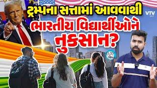 જાણો ટ્રંપના સત્તામાં આવવાથી ભારતીય વિદ્યાર્થીઓ પર તેની શું અસર થશે | Way To Videsh