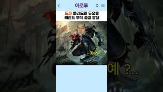 도파 레전드 뿌직 솔킬발생