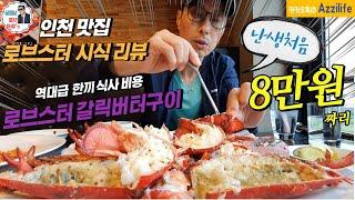 중년아찌의 한끼 8만원짜리 랍스터 먹방기~!! / 인천 맛집 Lobster Mukbang