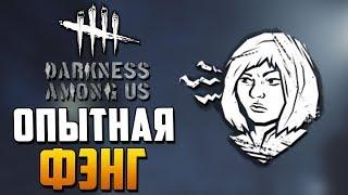 Dead by Daylight - ОПЫТНАЯ ФЕНГ МИН! ФАРМИМ ЗА КЛОУНА!