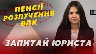 Чорнобильські пенсії СКАСУЮТЬ? Як РОЗІРВАТИ шлюб без присутності партнера? ️ЗАПИТАЙ ЮРИСТА