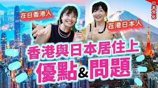 日本vs香港居住生活大對決｜日本有那麼美好嗎？日本人最愛香港的〇〇? 卻最怕〇〇! @mayinhongkong2655 #在日港人 #日本移居 #日本生活