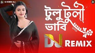 Amar Rongila Dewra Go | DJ Remix | আমার রঙ্গিলা দেওরাগো | Tul Tuli Bhabi | টুলটুলি ভাবি | Bangla DJ