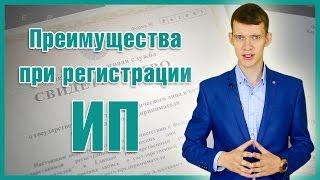 Основные преимущества при регистрации индивидуального предпринимателя