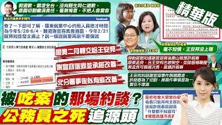 【張雅婷報新聞】許銘春甩鍋王安邦? 林淑芬砲轟"一夥人壓案"｜謝宜容不認2月約談霸凌案 還原最初的陳情信 精華版 ‪@中天電視CtiTv