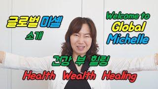 글로벌의 미셸박입니다! Welcome to Global Michelle. Health.Wealth.Healing