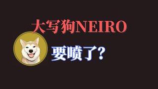 大写狗NEIRO要喷了？ 上涨中继就绪，等待突破暴涨！| 币圈 |比特币行情分析|BTC ETH|三木