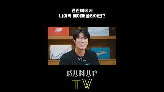 런린이에게 나이키 베이퍼플라이란?