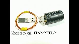 Можно ли стереть ПАМЯТЬ ФЛЕШКИ? Пять способов