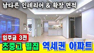 [부천 신축 아파트] 여월동 학군 유명한거 아시죠!?  구조 잘나온 원종역 도보 역세권 APT [부천역 신축 아파트] [부천 신축] [부천 아파트 급매물] [부천 아파트 매매]