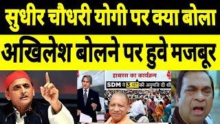 Sudheer Chaudhary troll on Hathras || Akhilesh Yadav Reaction Sudheer Chaudhary || Yogi Adityanath