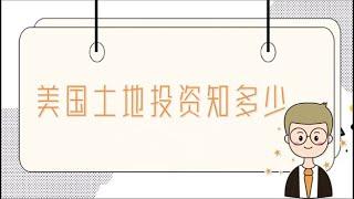 美国土地投资知多少? #湾区房产 #投资 #房地产 #美国买房 #湾区买房 #硅谷买房 #硅谷房产 #扣税 #折旧 #房市情况 #土地投资 #Chinese #美国买地 #美国