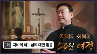 [자비와 회복의 50일 여정] | 3회 자비의 하느님께 대한 믿음  | 김태광 아우구스티노 신부 |