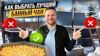 Выбираем ЛУЧШИЙ БАННЫЙ ЧАН для базы отдыха. На что смотреть при ВЫБОРЕ банного чана.