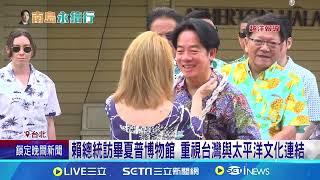 夏威夷州長陪賴總統 參觀美"類軍事單位"急難管理署│94看新聞