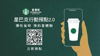 彈性省時 預約星體驗｜星巴克行動預點2.0｜星巴克｜STARBUCKS TW