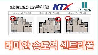 (센트리폴13)래미안 송도역 센트리폴 1,2,3BL 59A, 84A 평면 비교