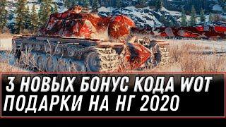 3 НОВЫХ БОНУС КОДА НА ПОДАРКИ НА НОВЫЙ ГОД WOT 2020 - УСПЕЙ АКТИВИТЬ БОНУС КОДЫ world of tanks
