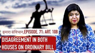 हमारा संविधान, Episode. 71: Art. 108 - Disagreement in both Houses on Ordinary Bill