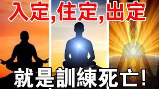 你敢嗎？高人分享：掌握入定、住定、出定，你就掌握了生死！？