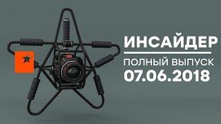 Инсайдер - выпуск от 07.06.2018 - Караванский стрелок