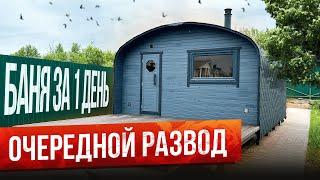 ПОЧЕМУ БАНЯ-БОЧКА? КВАДРО ХАУС 4х6 МЕТРА. БАНЯ ПОД КЛЮЧ ЗА 1 ДЕНЬ ОТ BOCHKY!