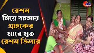 Goalpokher News | রেশন নিয়ে বচসায় গ্রাহকের মারে মৃত রেশন ডিলার | Rctv Sangbad