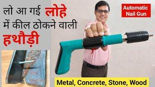 लो आ गई लोहे में कील ठोकने वाली हथौड़ी | Nail Shooting Machine Concrete Nail Gun | Nail Gun Machine