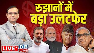 रुझानों में बड़ा उलटफेर | haryana-Jammu-kashmir Election Results LIVE |pm modi |Rahul Gandhi #dblive