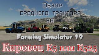 Reviewer Kirovets K5 or K525 on Farming Simulator 19