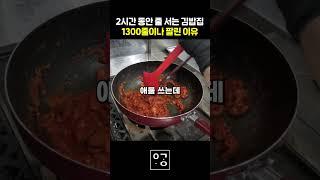 2시간동안 1300줄 팔리는 김밥집의 비결 #shorts