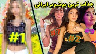 اشنایی با ۱۰ جذاب و برترین یوتیوبر دختر ایرانی  Top Girls Youtubers