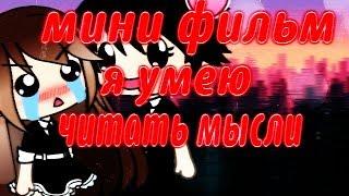 ОЗВУЧКА МИНИ ФИЛЬМА "Я умею читать мысли" // Gacha Life