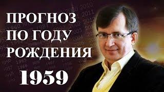 ПРОГНОЗ СУДЬБЫ ПО ГОДУ РОЖДЕНИЯ. Год 1959