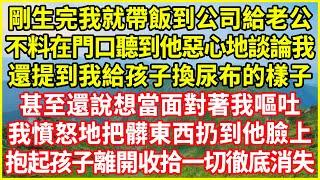 剛生完我就帶飯到公司給老公，不料在門口聽到他惡心地談論我，還提到我給孩子換尿布的樣子，甚至還說想當面對著我嘔吐，我憤怒地把髒東西扔到他臉上，抱起孩子離開收拾一切徹底消失！#情感故事 #深夜淺談