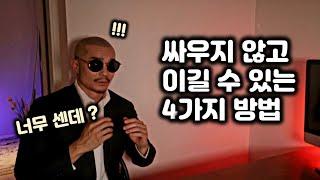 굳이 싸우지 않고도 쉽게 이기는 사이다 기술 4가지