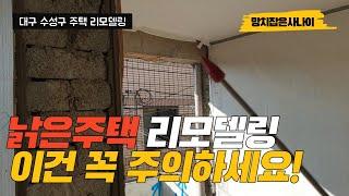 [주택리모델링] 낡은주택 리모델링 이건 꼭 주의하세요! / 망치잡은사나이 / 퍼스트하우스.h