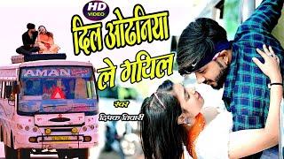 भोजपुरी का सुपरहिट #Video - Dil Odhaniya Le Gail - Deepak Tiwari - Bus Conductor Love Story - 2022