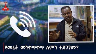 የመሬት መንቀጥቀጥ ለምን ተደጋገመ? Etv | Ethiopia | News zena