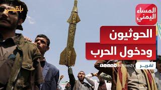 هل يسعى الحوثي للزج باليمن في أتون الحرب الإسرائيلية الإيرانية؟ | تقرير:منصور النقاش