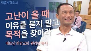 [베트남에서 이어온 4대째 신앙] 새롭게하소서ㅣ베트남 희망교회 웬캄빈 목사