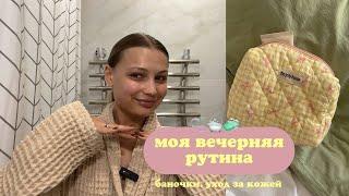 моя вечерняя бьюти рутина 🫧 | уход за кожей | что спасает мою кожу?