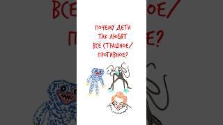 Почему ДЕТИ любят СТРАШНОЕ? — Научпок #шортс