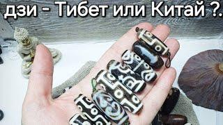 ДЗИ ТИБЕТ ИЛИ КИТАЙ? #4 #дзи #bracelet #талисман #браслетнарезинке #амулетнаденьги