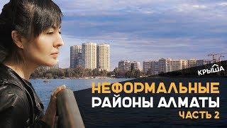 Неформальные районы Алматы. Часть 2. Krisha.kz