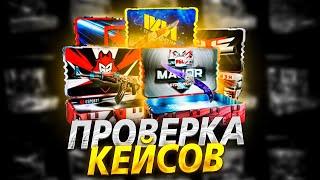 ПРОВЕРКА КЕЙСОВ НА КЕЙС БАТЛ|CASE BATTLE ПРОВЕРКА КИБЕРСПОРТИВНЫХ КЕЙСОВ