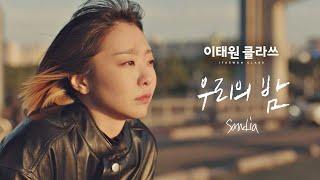 [MV] Sondia - '우리의 밤' ＜이태원 클라쓰(Itaewon class)＞ OST Part.4